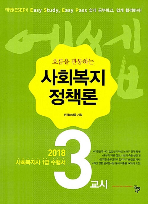 2018 에쎕 사회복지사 1급 수험서 3교시 사회복지정책론