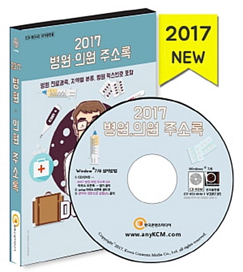 [CD] 2017 병원·의원 주소록 (병원 진료과목, 지역별 분류, 병원 팩스번호 포함) - CD-ROM 1장
