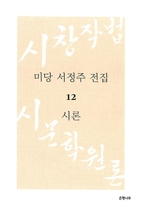 미당 서정주 전집 12 : 시론