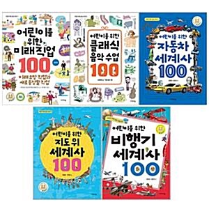 어린이 미래 교양 시리즈 어린이를 위한 100 전5권 세트(수첩 증정)