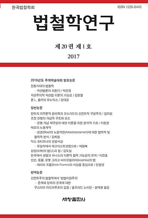 법철학연구 제20권 제1호