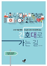 (스타 직업 멘토 오남경 간호사와 함께 걷는) 간호대로 가는 길 :간호대학 지망생을 위한 가이드북 