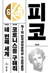 제1회 한국과학문학상 수상작품집