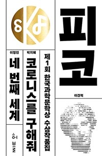 제1회 한국과학문학상 수상작품집 