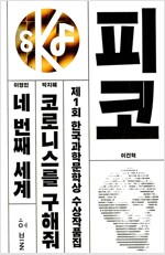 제1회 한국과학문학상 수상작품집