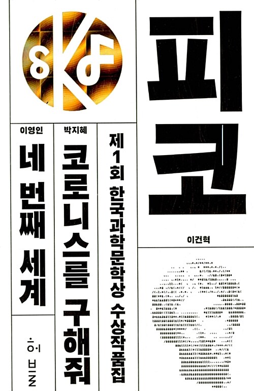 (제1회) 한국과학문학상 수상작품집
