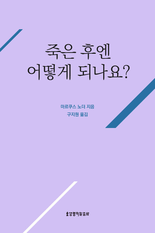 죽은 후엔 어떻게 되나요?(질문하는 신앙 시리즈)