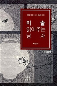 미술 읽어주는 남자 - 독화 또는 감상