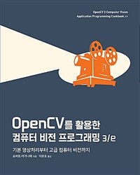 OpenCV를 활용한 컴퓨터 비전 프로그래밍 :기본 영상처리부터 고급 컴퓨터 비전까지 