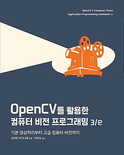OpenCV를 활용한 컴퓨터 비전 프로그래밍 3/e