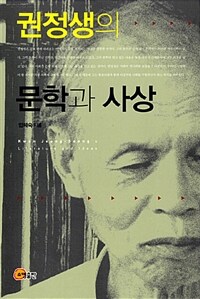 권정생의 문학과 사상 =Kwon Jeong-Saeng's literature and ideas 
