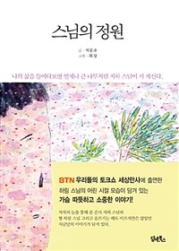 스님의 정원 :나의 삶을 들여다보면 언제나 큰 나무처럼 지하 스님이 서 계신다 