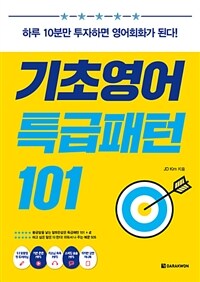 기초영어 특급패턴 101 