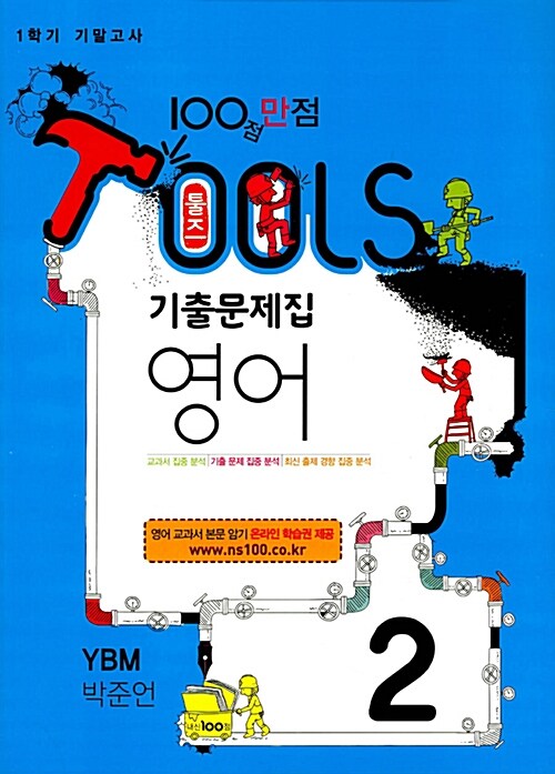 툴즈 1학기 기말고사 기출문제집 영어 2학년 YBM(박준언) (2017년)