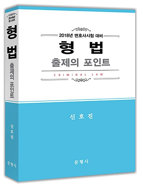 [중고] 2018 변호사시험 대비 형법 출제의 포인트