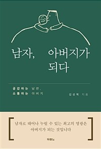 남자, 아버지가 되다 :공감하는 남편, 소통하는 아버지 