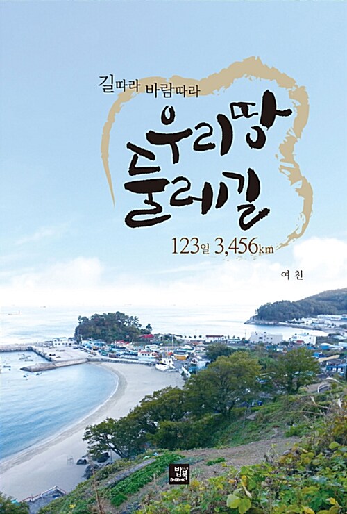 우리땅 둘레길 123일 3,456km