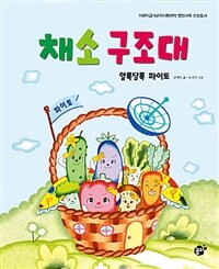 채소 구조대 :알록달록 파이토 