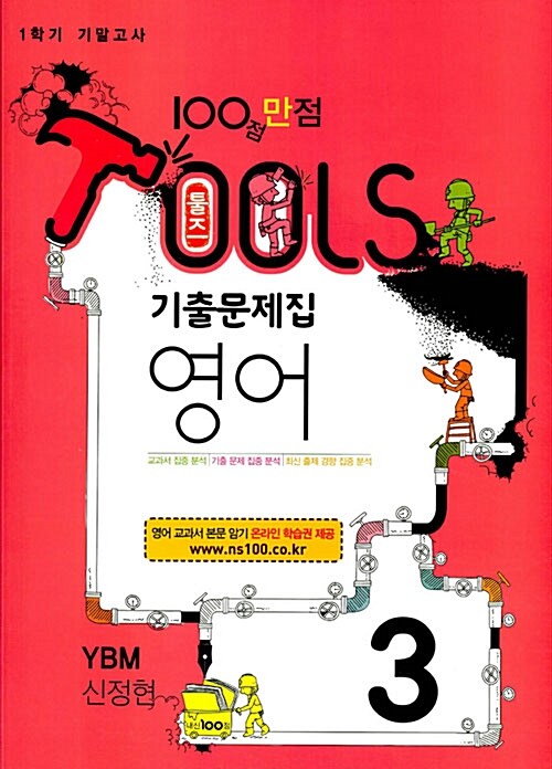 툴즈 1학기 기말고사 기출문제집 영어 3학년 YBM(신정현) (2017년)