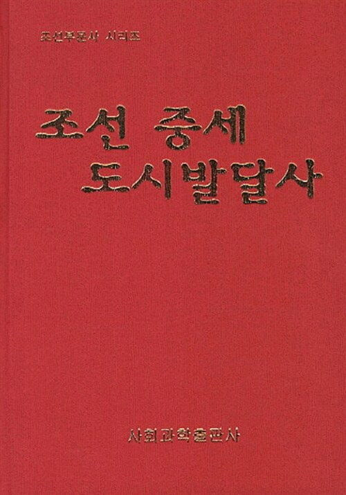 조선 중세 도시발달사