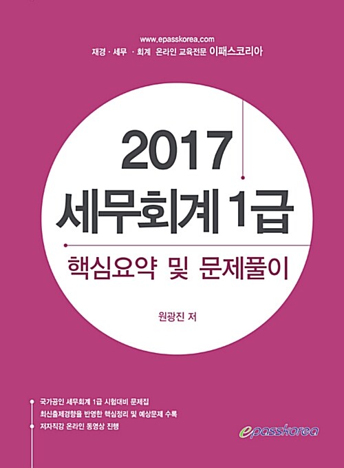 2017 이패스 세무회계 1급 핵심요약 및 문제풀이