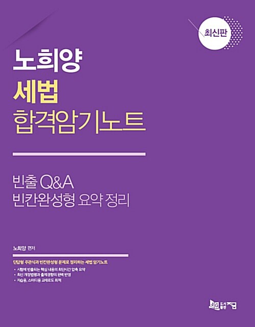 2018 노희양 세법 합격암기노트