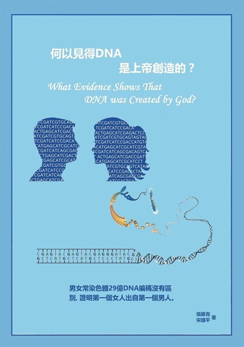 What Evidence Shows That DNA Was Created by God? (Chinese Version) (Paperback)