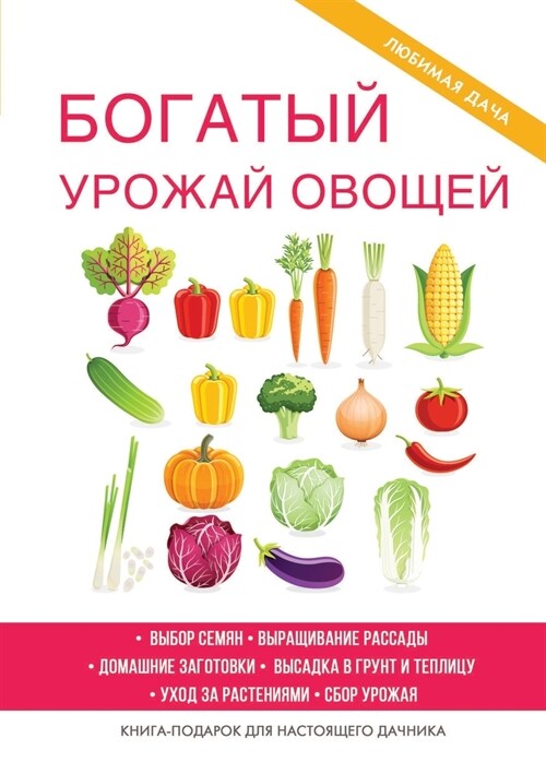 Богатый урожай овощей (Paperback)