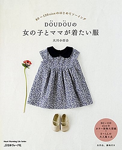 DOUDOUの 女の子とママが着たい服 (Heart Warming Life Series) (ムック)