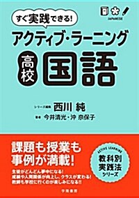 すぐ實踐できる!  アクティブ·ラ-ニング 高校國語 (アクティブ·ラ-ニング敎科別實踐法シリ-ズ) (單行本)