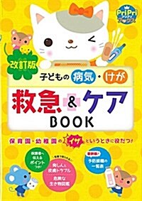 改訂版 子どもの病氣·けが 救急&ケアBOOK (PriPriブックス) (單行本, 改訂)