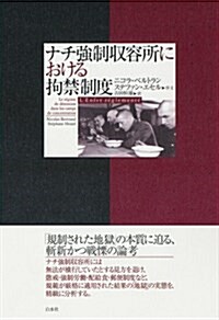 ナチ强制收容所における拘禁制度 (單行本)