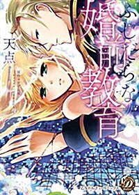 ふしだらな婚前敎育 (乙女ドルチェ·コミックス テ 1-2) (コミック)