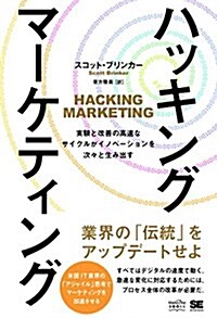 ハッキング·マ-ケティング 實驗と改善の高速なサイクルがイノベ-ションを次-と生み出す (MarkeZine BOOKS) (單行本(ソフトカバ-))