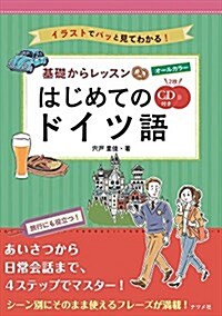 CD付き オ-ルカラ-基礎からレッスンはじめてのドイツ語 (單行本(ソフトカバ-))