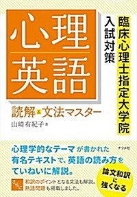 心理英語 讀解&文法マスタ- (單行本(ソフトカバ-))