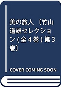 美の旅人 〔竹山道雄セレクション(全4卷) 第3卷〕 (單行本)