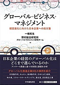 グロ-バル·ビジネス·マネジメント―經營進化に向けた日本企業への處方箋 (單行本)
