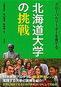 グロ-バルリ-ダ-を育てる北海道大學の挑戰 (單行本)