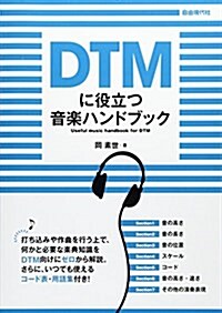 DTMに役立つ音樂ハンドブック (單行本, A5)