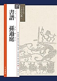 書譜 孫過庭(書の古典) (シリ-ズ書の古典) (大型本)