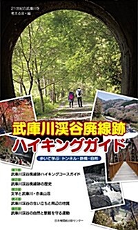 武庫川溪谷廢線迹ハイキングガイド[步いて學ぶ トンネル·鐵橋·自然] (單行本, 初)