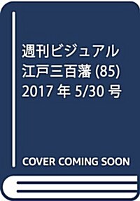 週刊ビジュアル江戶三百藩(85) 2017年 5/30 號 [雜誌] (雜誌, 週刊)