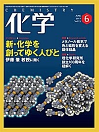 化學 2017年 06月號 [雜誌] (雜誌, 月刊)