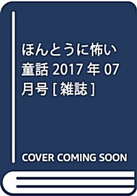 ほんとうに怖い童話 2017年 07月號 [雜誌] (雜誌, 月刊)