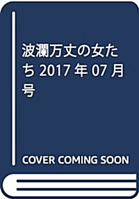 波瀾萬丈の女たち 2017年 07月號 [雜誌] (雜誌, 月刊)