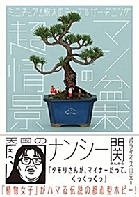 マン盆栽の超情景: ミニチュアと樹木のテ-ブルガ-デニング (單行本)