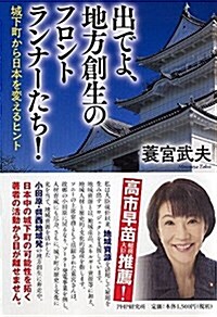 出でよ、地方創生のフロントランナ-たち! (單行本(ソフトカバ-))