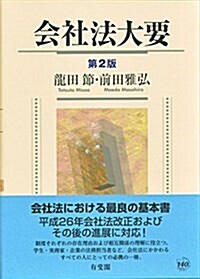 會社法大要 第2版 (單行本, 第2)