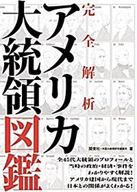 アメリカ大統領圖鑑 (單行本)